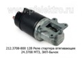  Реле стартера втягивающее 24.3708 МТЗ-50,-80,-100 (Д-50, Д-240Т), для зил--Бычок (Самара)