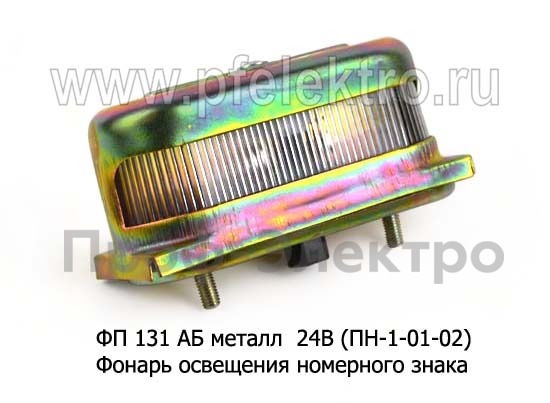 Фонарь освещения номерного знака, для зил, газ, урал, краз, камаз (Европлюс)  Фонарь освещения номерного знака, для зил, газ, урал, краз, камаз (Европлюс)