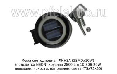 Фара светодиодная ЛИНЗА (G0029) круглая 2SMDх10W подсветка NEON 2800 Lm 10-30В 20W foto-prevyu