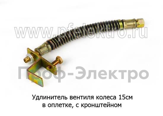 Удлинитель вентиля с кронштейном (спиральная оплетка) все т/с  Удлинитель вентиля с кронштейном (спиральная оплетка) все т/с