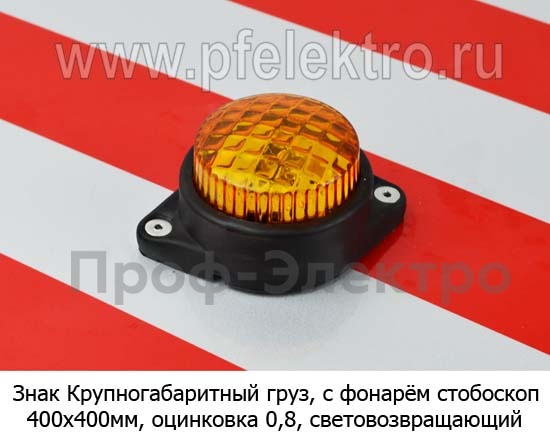 Знак Крупногабаритный груз, с фонарём стробоскоп foto-2