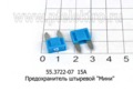  Предохранитель штыревой 