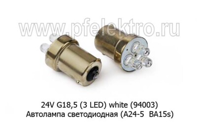 24V G18,5 (3 LED) white (94003) foto-prevyu