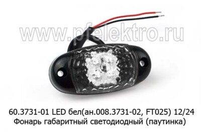 60.3731-01 LED белый 12/24В - Фонарь габаритный светодиодный паутинка Европлюс купить по лучшей цене в интернет-магазине