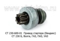  Привод стартера (бендикс) СТ 230 Б, для Волга, газ, паз, уаз (БАТЭ)
