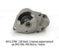  Стартер редукторный, дв.ЗМЗ 406, 409 для Волга, Газель (ПРАМО- АТЭ)
