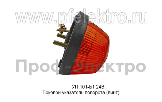 Боковой указатель поворота (винт) для газ, уаз, зил, автобусы, спецтехника (Освар)  Боковой указатель поворота (винт) для газ, уаз, зил, автобусы, спецтехника (Освар)