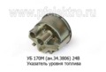  Указатель уровня топлива для камаз, газ, белаз (К)