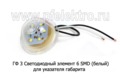  Элемент светодиодный для указателя габарита, серии ГФ 3 (К)