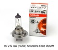  Автолампа 64215 OSRAM, Осрам Н7, все т/с 24В
