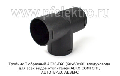 Тройник Т образный АС28-Т60 (60х60х60) foto-prevyu