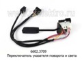  Переключатель указателя поворота и света,для зил, Бычок, маз, каз, урал (К)