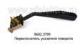 Переключатель указателя поворота, для Волга-3110 (АА)
