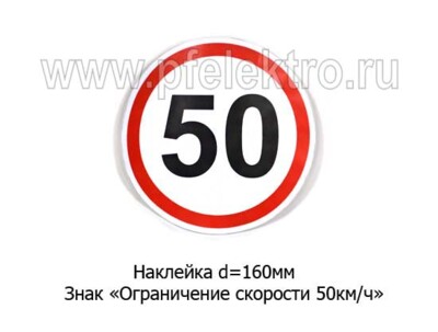 Наклейка Знак Ограничение скорости  50 км/ч foto-prevyu