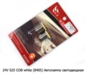 24V S25 COB white комплект 2шт (8405) foto-2