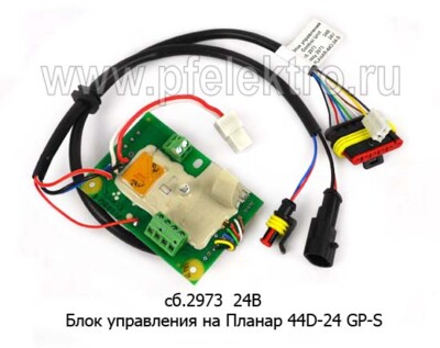 Блок управления сб.2973 24В - Блок управления на Планар 44D-24 GP-S (Адверс) купить по лучшей цене в интернет-магазине