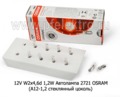 Автолампа 2721 OSRAM (А12-1,2 стеклянный цоколь) Осрам, все т/с 12В