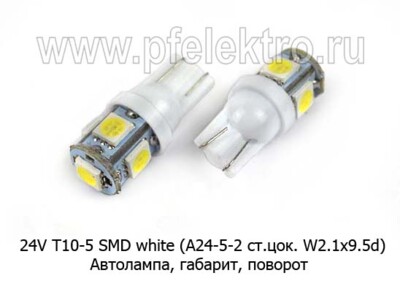 24V Т10-5 SMD white (А24-5-2 ст.цок. W2.1x9.5d) foto-prevyu