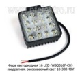 Фара светодиодная 16 LED (G0085-65ММ) квадратная (рассеиваемый свет) 10-30В 48W foto-1