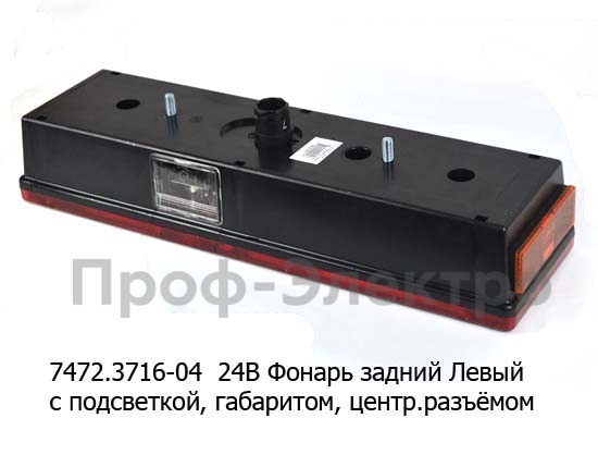 7472.3716-04 24В Левый foto-2
