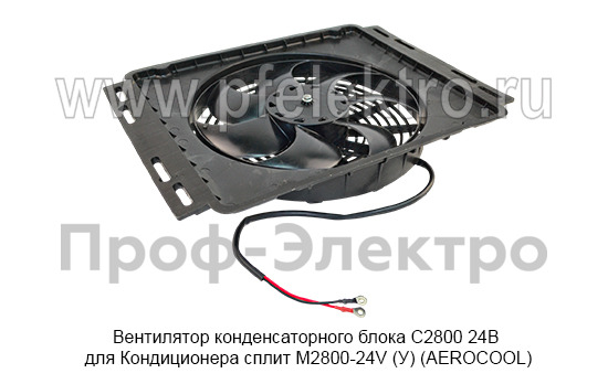 Вентилятор конденсаторного блока С2800 24В  foto-3