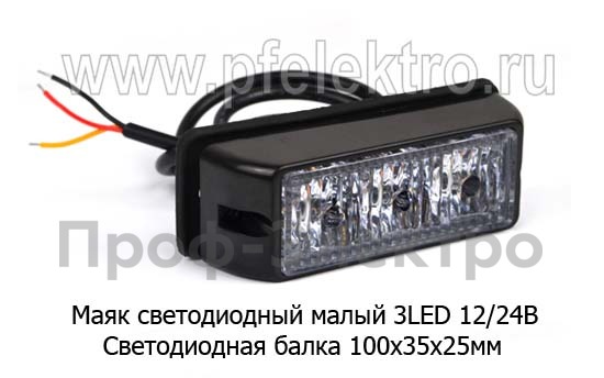 Маяк светодиодный (Балка) малый 3LED 12/24В foto-1