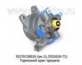 Кран тормозной 2-проводный 3527 013 001 0 (ан.11.3531010-71) foto-2