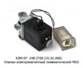  Клапан электромагнитный пневматический маз (Объединение Родина)