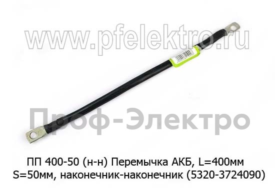 Перемычка АКБ, L=400мм, S=50мм, наконечник-наконечник (5320-3724090) все т/с  Перемычка АКБ, L=400мм, S=50мм, наконечник-наконечник (5320-3724090) все т/с
