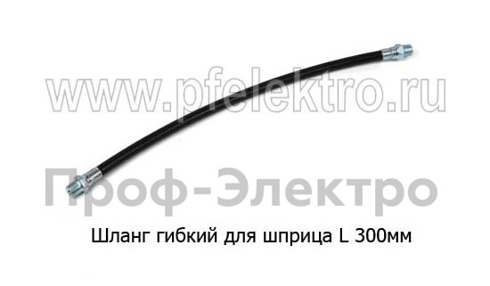 Шланг гибкий для шприца L 300мм foto-1