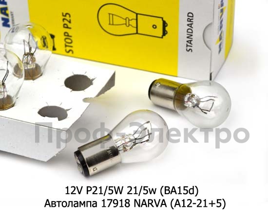 Автолампа 17918 NARVA (А12-21+5) Нарва, все т/с 12В  Автолампа 17918 NARVA (А12-21+5) Нарва, все т/с 12В
