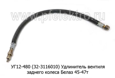 Удлинитель вентиля колеса УГ12-480 (32-3116010) foto-prevyu