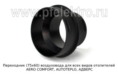 Переходник (75х60) foto-prevyu