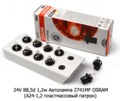  Автолампа 2741MF OSRAM (А24-1,2 пластмассовый патрон) Осрам, все т/с 24В
