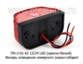 ПН -2-01-02 LED 12/24 (крас-бел) foto-3