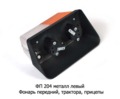  Фонарь передний, трактора, прицепы ЧТЗ, ХТЗ, МТЗ (Wassa)