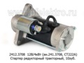 2412.3708 12В/4кВт (ан.6401.3708-01, 241.3708, СТ222А) 10зуб. foto-3