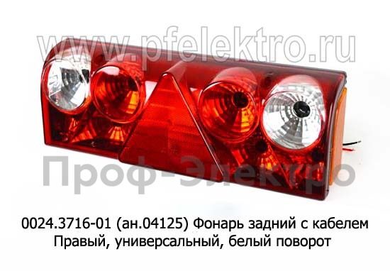 0024.3716-01R (ан.04125) Фонарь задний с кабелем foto-1
