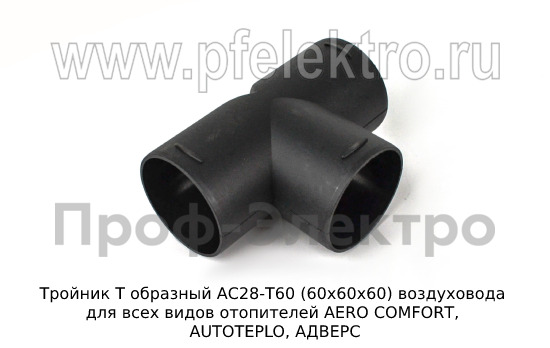 Тройник Т образный АС28-Т60 (60х60х60) foto-2