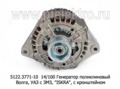  Генератор поликлиновый для Волга, уаз с ЗМЗ-406.10, -409, -405.22 и их мод. (с кронш.) 