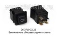  Выключатель обогрева заднего стекла для ваз-2103,-06, -2121, -061, -21011 (АА)