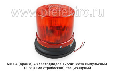 МИ 04 (оранж) 48 светодиодов 12/24В foto-prevyu