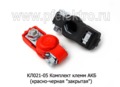  Комплект клемм АКБ ( красно-черная 