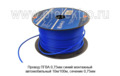  Провод монтажный автомобильный 10м/100м, сечение 0,75мм, все т/с (ДЛ)