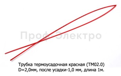 Трубка термоусадочная красная (ТМ02.0) foto-prevyu