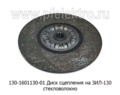  Диск сцепления для зил 130 стекловолокно (ТМ