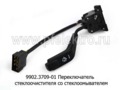  Переключатель стеклоочистителя со стеклоомывателем для газ-3301, -3307, -4301 (АА)
