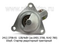 Стартер редукторный, тракторы с дв.Д-144, Д-120, Д-21А1 (ЗиТ)  Стартер редукторный, тракторы с дв.Д-144, Д-120, Д-21А1 (ЗиТ)