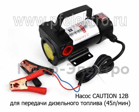 Насос для перекачки дизельного топлива, произ-ть-45л/мин, (К)  Насос для перекачки дизельного топлива, произ-ть-45л/мин, (К)