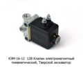 Клапан электромагнитный пневматический Тверской экскаватор (Объединение Родина)